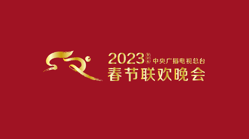 The official logo for the 2023 Spring Festival Gala. /CMG