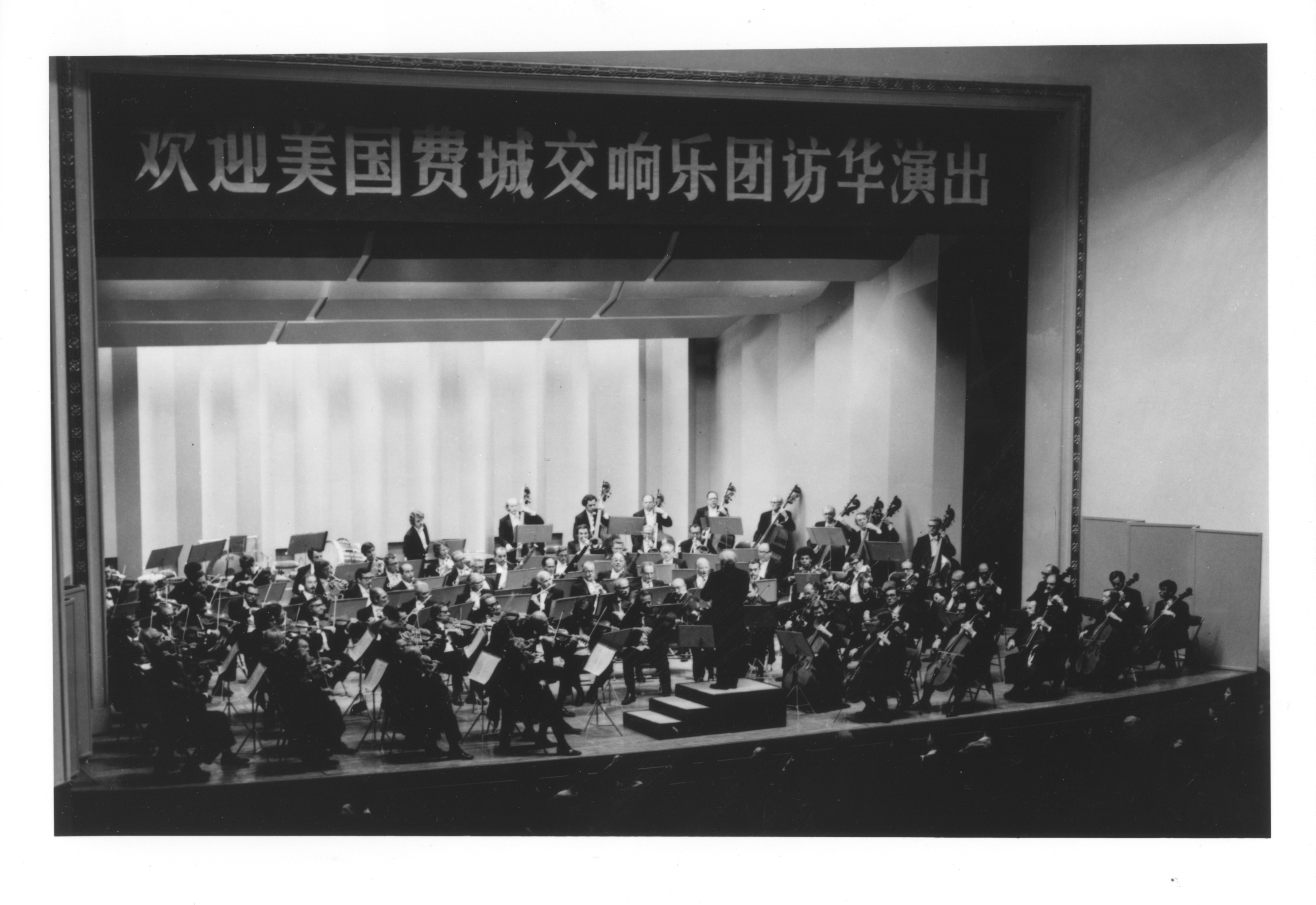 Archive photo of the 1973 performance of the Philadelphia Orchestra in Beijing, China. /Davyd Booth