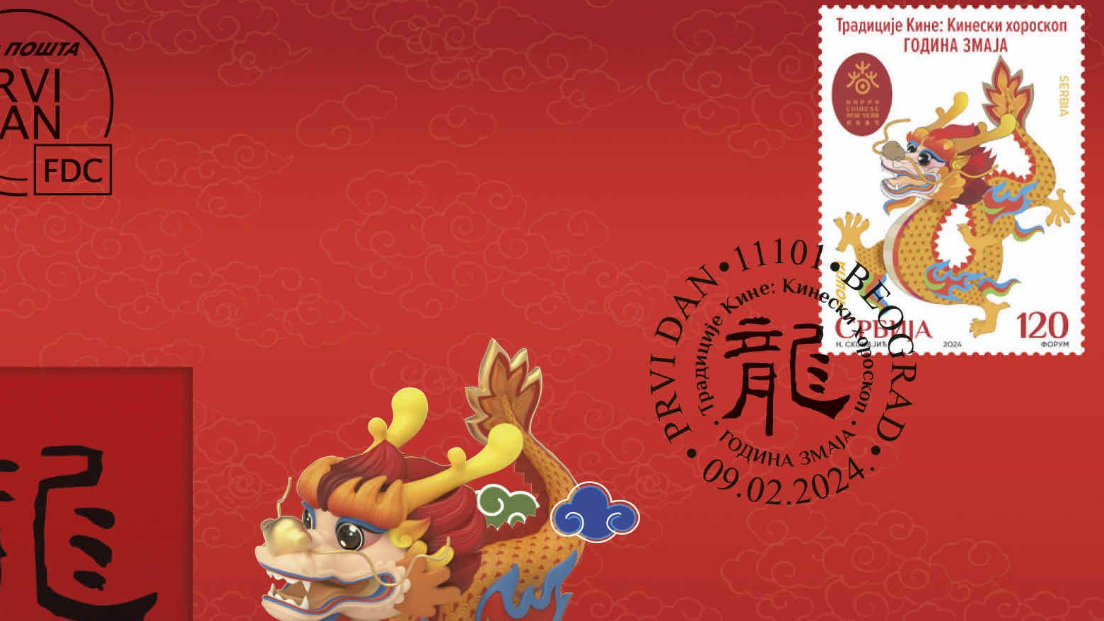 The Serbian postal service has issued a new stamp to mark the Chinese New Year. It's the start of a run of stamps celebrating the festival that will go on for the next 12 years. /CGTN