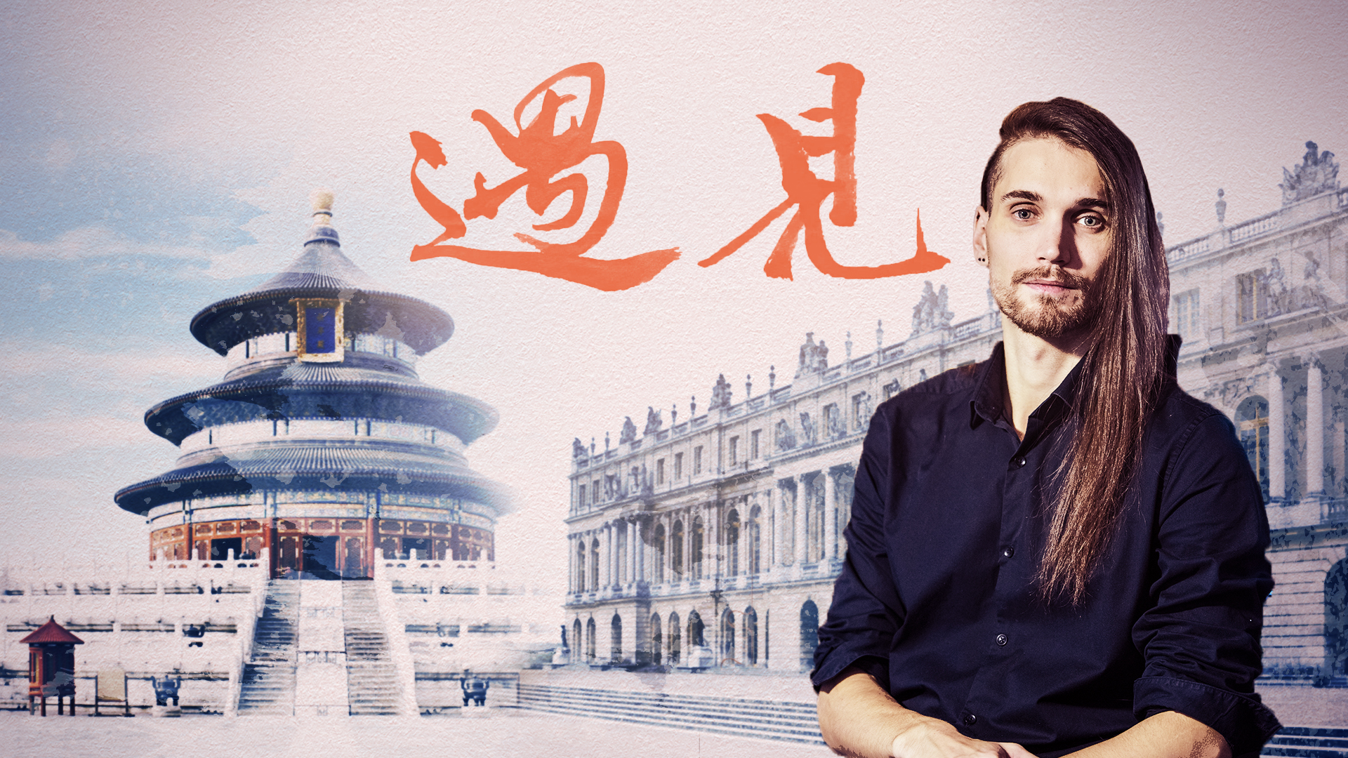 A French erhu player reaching out to China