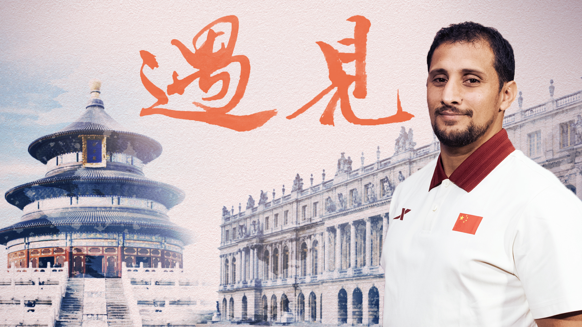 Mounir Biba: Breaking the Boundary between China and France