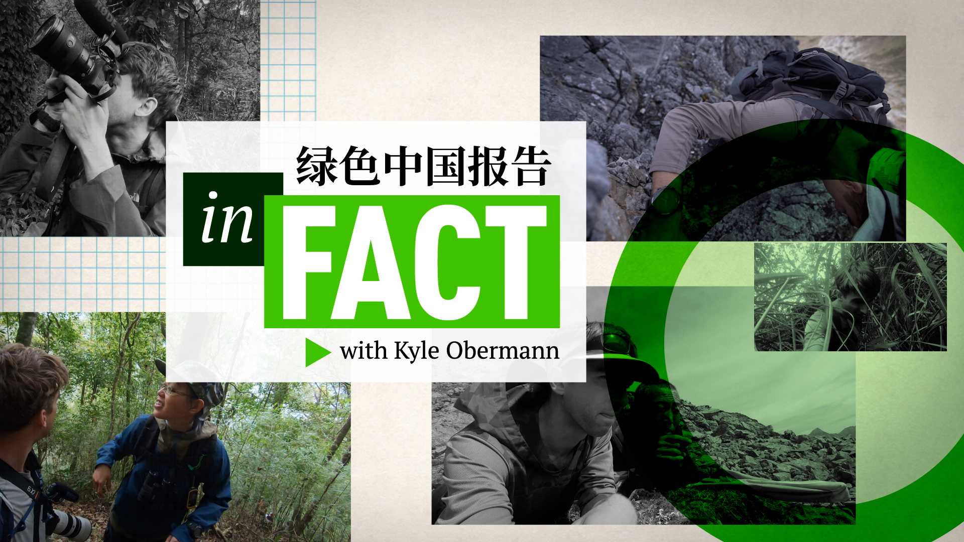 'In Fact with Kyle Obermann' series to air on CGTN
