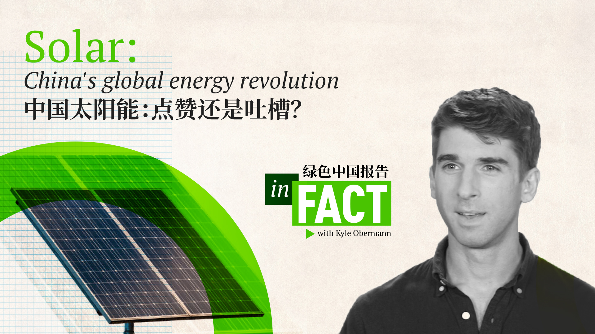 In Fact: China's global solar revolution 